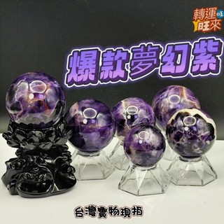 【台灣現貨】天然 夢幻 智慧 紫晶球 30-50mm 虎牙 紫水晶 礦石 精品 擺件 轉運 開運 招財 好運 靈