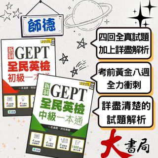 師德 新制GEPT 全民英檢 初級 中級一本通 包含聽、讀、寫、說 一本通關 音檔QR碼 ●大書局 快速出貨 升學網路書店!!