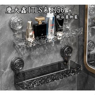 慶大鑫ITLS系列56 吸盤波紋浴室置物架 收納架 洗手檯收納 吸盤置物架 衛浴置物架 浴室置物架 浴室置物 浴室收納