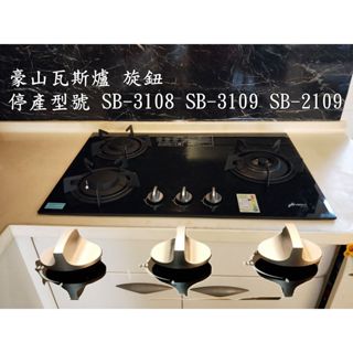 豪山瓦斯爐 開關鈕(停產型號 SB-3108 SB-3109 SB-2109) 同規格旋鈕 原廠公司貨