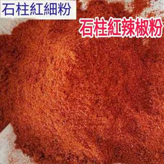 高雄現貨 石柱紅辣椒粉500g（粗粉/細粉）辣椒粉 辣椒細粉 辣椒粗粉 石柱紅辣椒 辣椒乾 乾辣椒 石柱紅椒 辣椒麵