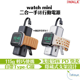 iWALK watch mini 二合一手錶行動電源 s9 s10充電 i15 i16充電 隨身充 支架行動充 出國行充