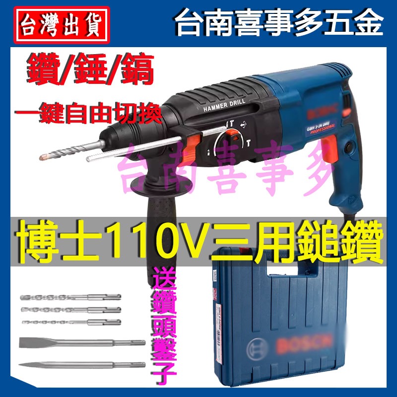 德國製BOSCH博世GBH 2-28D 110V插電電錘 電鑽 四溝免出力水泥鑽鎚鑽 錘鑽電動工具 免出力爆破電錘槌