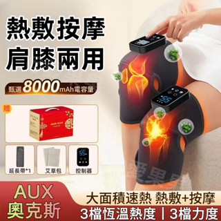 AUX奧克斯 電熱按摩護膝 無線 電熱護膝 按摩器 膝蓋熱敷 恆溫熱敷 震動按摩 膝蓋 肩膀 手肘按摩 膝蓋發熱帶
