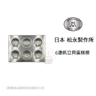 ＊愛焙烘焙＊日本 松永製作所 6連帆立貝 大貝殼 胖貝 貝殼 蛋糕模 蛋糕模 磅蛋糕 費南雪 瑪德蓮 檸檬蛋糕