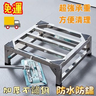 【實用 免運】不銹鋼 全自動洗衣機支架 加高 通用託架架子 冰箱 滾筒洗衣機底座加厚 廚房衛生間架陽臺花盆架 煤氣罐架子