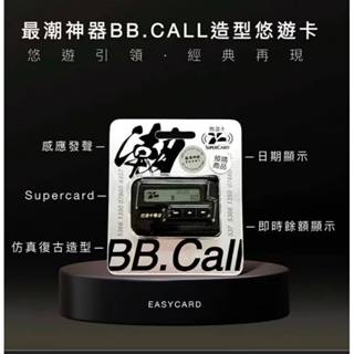 最潮神器 BB CALL SUPERCARD 3D造型悠遊卡 悠遊卡 BBCALL