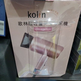 c全新.kolin歌林超輕量美型吹風機 KHD-MN751A 現貨