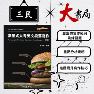 《高中英文閱讀》三民高中 英語『漢堡式大考英文段落寫作』 (二版) ●大書局 快速出貨 蝦皮優選+ 您升學的好夥伴