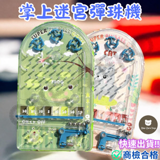 ‼️臺灣現貨‼️✅商檢合格 兒童掌上迷宮彈珠遊戲機 兒童玩具 彈珠玩具 小玩具 益智玩具 兒童益智 toy 彈珠機