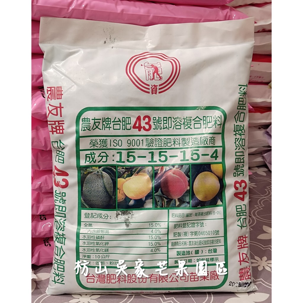 【農友牌 台肥43號即溶複合肥料】(10KG/包) 肥料 氮、磷、鉀、鎂肥 增進光合作用 不含氯