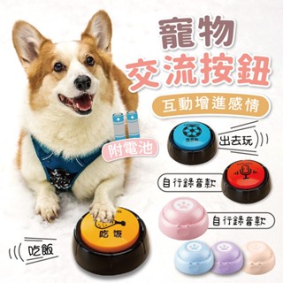【叮咚小舖】寵物錄音按鈕 互動按鈕 寵物按鈴 寵物按鈕 寵物交流 寵物訓練玩具 寵物交流按鈕 狗狗按鈴【H209】