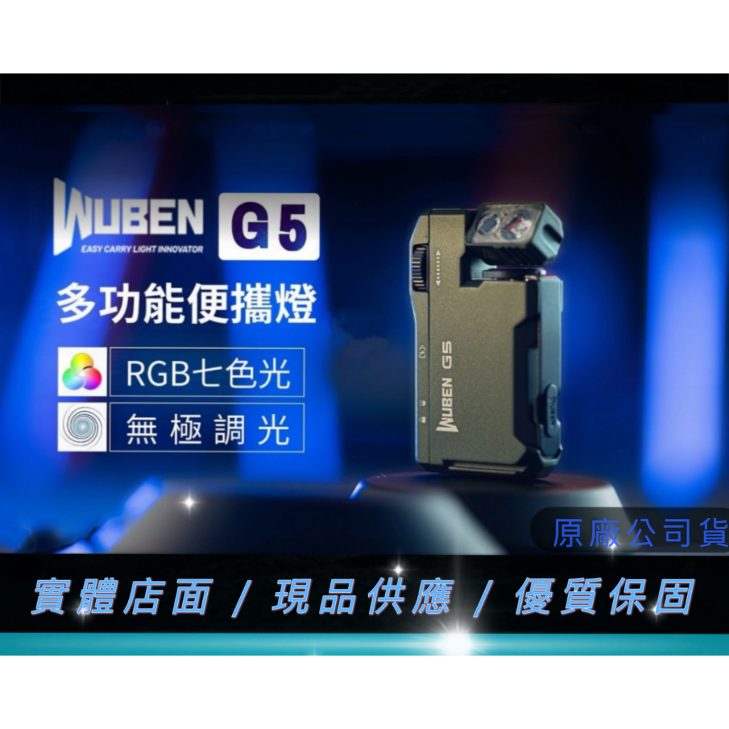 WUBEN G5 多功能便攜燈 400流明 7色RGB 無極調節 背夾自由調整 尾部磁吸 180度旋轉