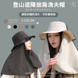 《現貨臺灣出貨》🔥登山遮陽披肩漁夫帽 男女帽 漁夫帽 登山帽 露營帽 釣魚帽 遮陽 帽子 防水帽 爬山帽 防曬帽 披肩