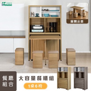IHouse-新團圓 【免組裝】臺灣製移動式收納1桌6椅+電器櫃/餐櫃/餐桌櫃/餐廳組合