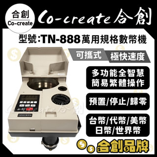 【Co-create 合創】免運『TN-888銀行專業數幣機』最新 萬用規格 數幣機 點幣機 硬幣機 分幣機 遊戲幣