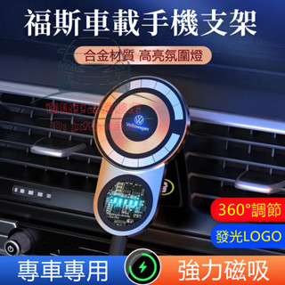 福斯磁吸手機支架 汽車導航支架 GOlf Tiguan POlo Passat Jetta Troc 車用手機架 導航架