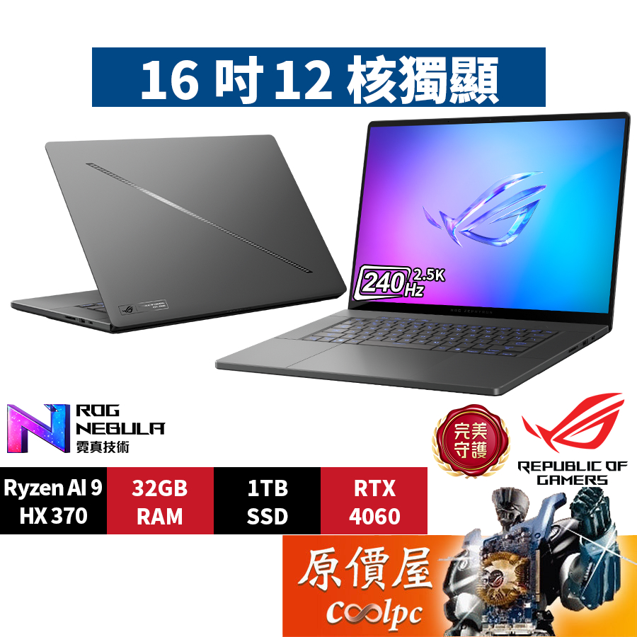 ASUS華碩 ROG GA605WV-0022EHX370〈灰〉R9/4060/16吋AI電競筆電/原價屋