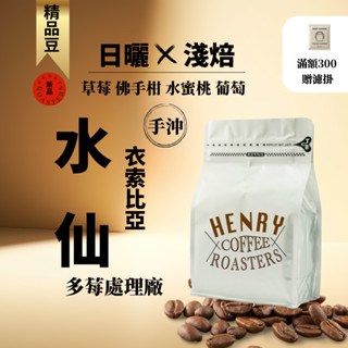 亨利咖啡 水仙｜衣索比亞古吉 日曬淺焙咖啡豆｜草莓水蜜桃紫葡萄｜手沖咖啡豆 單品咖啡 美式咖啡 濾掛咖啡豆