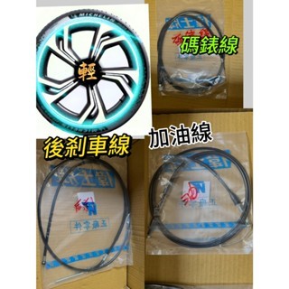 偉士牌 ET8 台偉原廠 碼表線 速度線 碼錶線