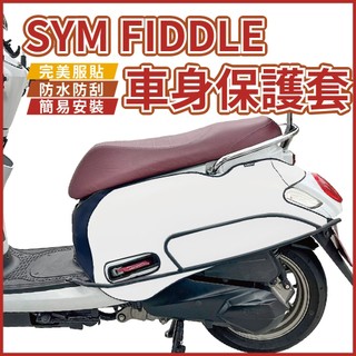 慕恩先生 sym fiddle 車罩 車衣 fiddle 125 配件 fiddle 125 機車車罩 機車罩 機車遮陽