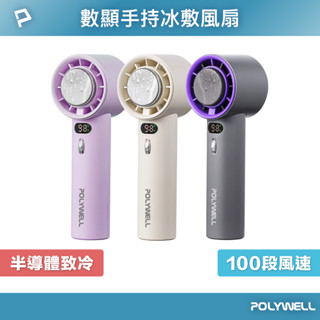 POLYWELL 數顯手持冰敷風扇 100段風速 半導體致冷技術 冷敷降溫 Type-C充電 附掛繩 寶利威爾 臺灣現貨