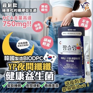 韓國製造 YP 夜間纖腰膠原益生菌 2g*30入 X0319