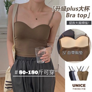 UNICE 90kg內可穿 bra top🌸大尺碼小可愛 胸墊免穿內衣 涼感小可愛 大碼背心 無痕內衣 A43
