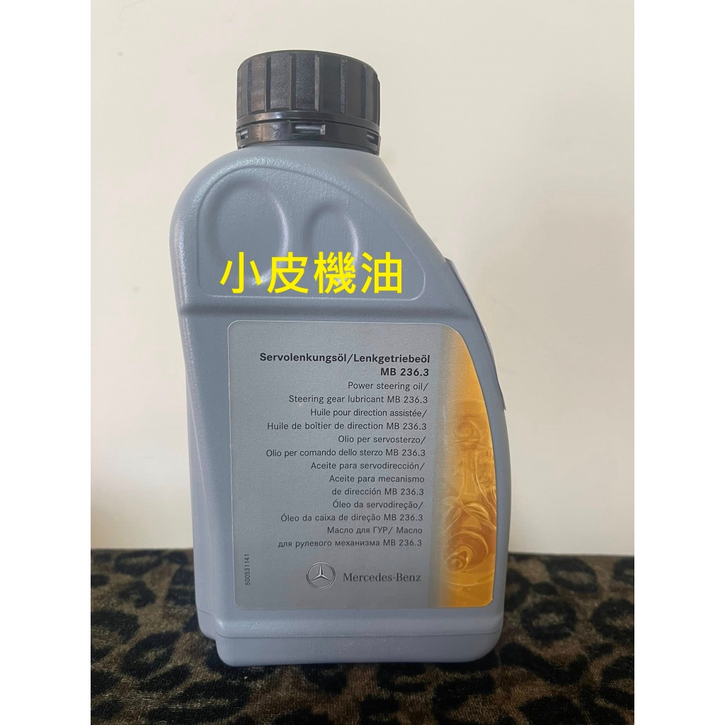 賓士 公司貨 Benz a000989880309 方向機油 w203 w211 w202 w210 w220 小皮機油
