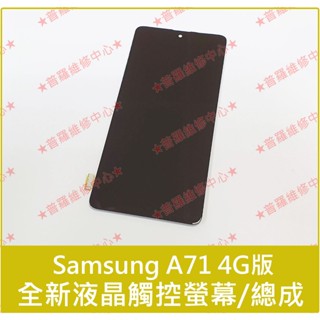 ★普羅維修中心★Samsung A71 全新液晶觸控螢幕 A715 4G版 另有修充電孔 電池 背蓋 相機 專業維修零件