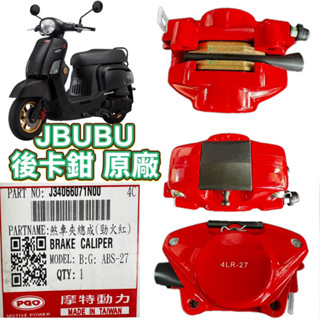 PGO摩特動力 JBubu 原廠後卡鉗 jbubu115 jbubu125 煞車皮 PGO專賣店 一般版