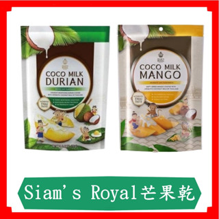 Siam's Royal芒果乾/椰子芒果乾/蜂蜜芒果乾/椰子/蜂蜜/105g/包
