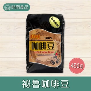 精選秘魯咖啡豆450g 秘魯咖啡豆 咖啡豆 業務用咖啡豆 營業用咖啡豆【開南食品】