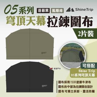 【ShineTrip山趣】05系列 穹頂天幕拉鍊圍布 2片裝 兩色 穹頂帳拉鍊圍布 客廳帳門簾 露營 悠遊戶外