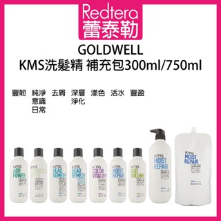 🔥蕾泰勒🔥公司貨🔥 GOLDWELL 歌薇 KMS 洗髮精 純淨意識 漾色 活水 深層淨化 豐韌 豐盈 去屑 馴服