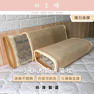 ♥好享睡♥枕頭 3D透氣彈簧枕 QQ彈力枕 臺灣製枕頭 枕心 內枕 枕芯 布套可拆洗 3D透氣通風枕 彈簧枕 舒適涼爽枕