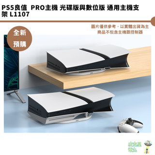 PS5良值 PRO主機 光碟版與數位版 通用主機支架 L1107 僅供PRO機使用【皮剋星】全新現貨
