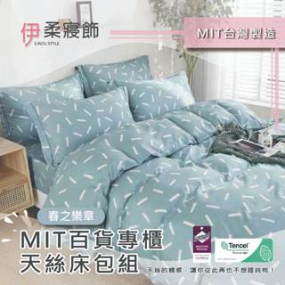 【伊柔寢飾】MIT百貨專櫃天絲床包組-春之樂章｜專櫃級萊賽爾 床包組 床包被套組 單人 雙人 加大 臺灣製舖棉兩用被床包