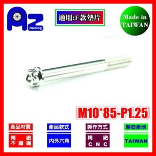 精緻CNC不鏽鋼內外六角(花頭)螺絲M10*85mm牙距:P1.25(台灣製)