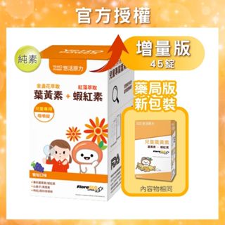 【悠活原力】 悠活原力 小悠活 兒童葉黃素+蝦紅素咀嚼錠 (45粒/瓶) 悠活葉黃素，小悠活兒童葉黃素