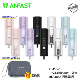 【ANFAST】AF-P0520 UPS多功能20w 口袋寶 行動電源 贈收納包