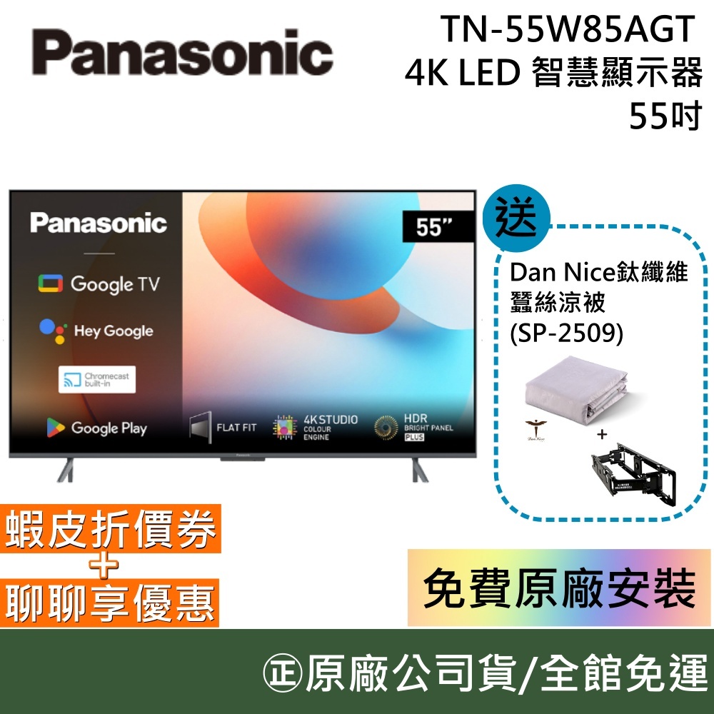 Panasonic TN-55W85AGT 55吋智慧電視【限時促銷】 含安裝+舊機回收 台灣公司貨