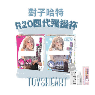 免運x贈潤滑+吸濕棒🔥【官方授權】ToysHeart 對子哈特｜R20四代 SOFT軟版 飛機杯(R20)