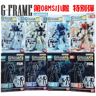 現貨 全新 萬代正版 機動戰士鋼彈 G frame FA 第08MS小隊 特別彈 代理版 盒玩 全8種