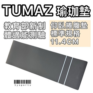 【TUMAZ 月熊】 瑜珈 墊 體適能 仰臥捲腹 捲腹墊 瑜珈墊 體適能測驗 健身器材 瑜珈訓練 瑜珈練習 瑜伽用品