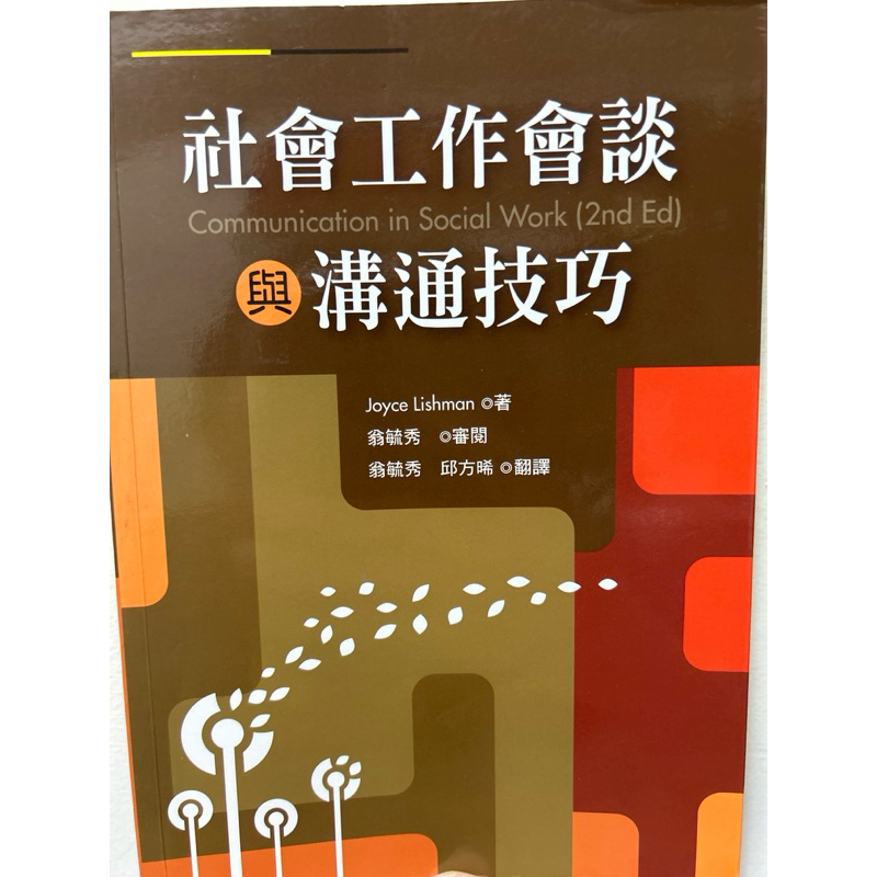 社會工作用書-社會工作會談與溝通技巧