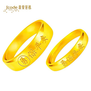 J’code真愛密碼 勇保平安 - 男/女 黃金戒指 9999純金 白沙屯金飾 黃金對戒 純金對戒