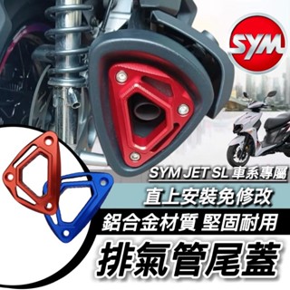 SYM JET SL 158 排氣管尾蓋 好安裝高質感 排氣管飾蓋 三陽 JETSL 尾嘴飾蓋 尾口蓋 尾蓋排氣管 護蓋