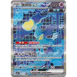 [橘貓本舖]SAR 閃卡 鐵頭殼ex 寶可夢卡牌 Pokemon TCG PTCG 收藏卡 蒐藏卡