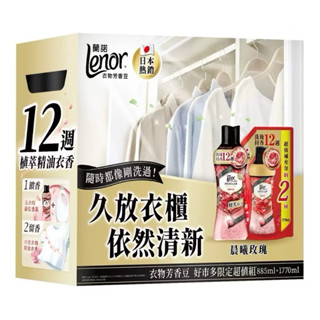 比好市多賣場便宜 最新效期 蘭諾 Lenor 衣物芳香豆 玫瑰晨曦 特大瓶 885ml 特大補充包 1770ml